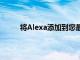 将Alexa添加到您最喜欢的扬声器中只需20美元