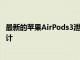 最新的苹果AirPods3泄漏确认了类似AirPods Pro的重新设计