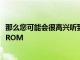 那么您可能会很高兴听到可以下载非官方的CyanogenModROM