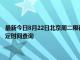 最新今日8月22日北京周二限行尾号、限行时间几点到几点限行限号最新规定时间查询