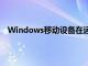 Windows移动设备在运行特定应用程序时进入待机模式