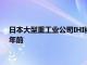 日本大型重工业公司IHI被曝涉嫌数据造假，最早可追溯至近50年前