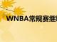 WNBA常规赛继续进行天空客场挑战太阳