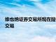 维也纳证券交易所现在提供所有奥地利固定利息政府债券的持续交易