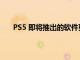 PS5 即将推出的软件更新增加了 M.2 SSD 存储扩展