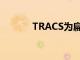 TRACS为扁虫再生奠定了基础