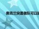 奥克兰突袭者队可以建造这个耗资19亿美元的体育场