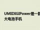 UMIDIGIPower是一款采用8.8mm薄型设计的5150mAh大电池手机