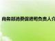 商务部消费促进司负责人介绍了2021年7月份我国消费市场情况