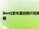 BenQ发布面向照片和视频用户的专业级SW271C274K显示器