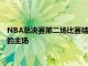 NBA总决赛第二场比赛结束坐镇主场的太阳队再一次守住了自己的主场