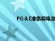 PG＆E准备将电池储能能力提高超过420兆瓦