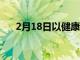 2月18日以健康的方式增加体重的提示