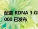 配备 RDNA 3 GPU 的 AMD Radeon RX 7000 已发布