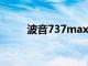 波音737max的回归前景感到乐观