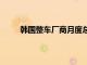 韩国整车厂商月度总产量时隔23个月跌破30万辆