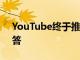 YouTube终于推出了短裤-它对TikTok的回答