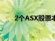 2个ASX股票本周将关注价值投资者