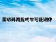 董明珠再提明年可能退休，称格力渠道变革在全国各省基本到位