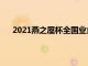 2021燕之屋杯全国业余高尔夫冠挑战赛结束了首轮战