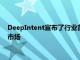 DeepIntent宣布了行业首个面向医药 医疗保健营销人员的CTV市场