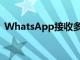 WhatsApp接收多达四个人的团体视频通话