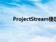 ProjectStream使您可以在任何PC上玩高端游戏