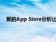 新的App Store分析让开发者更深入地了解应用参与度