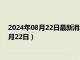 2024年08月22日最新消息：今日白银价格行情查询（2024年8月22日）