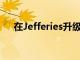 在Jefferies升级到购买之后百思买攀升