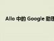 Allo 中的 Google 助理被指控与朋友分享私人搜索历史