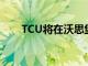 TCU将在沃思堡开设新的医学院校园