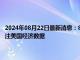 2024年08月22日最新消息：8月22日白银早评：银价走势偏弱运行 今日关注美国经济数据