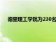 德里理工学院为230名BTech学生提供300个实习机会