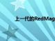 上一代的RedMagic3率先推出了风冷液冷模块