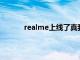 realme上线了真我X7 Pro至尊版向市场宣告