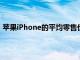 苹果iPhone的平均零售价格在2020财年可能下降4%至6%