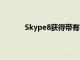 Skype8获得带有实时字幕和字幕的通话字幕