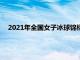 2021年全国女子冰球锦标赛在吉林市冰上运动中心拉开战幕