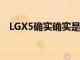 LGX5确实确实是重塑了品牌的LGG7One