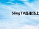 SlingTV是市场上最早的直播电视流服务之一