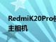 RedmiK20Pro使用后置的Sony48MP广角主相机