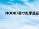 NOOK7英寸似乎是亚马逊Fire平板电脑的强大替代品