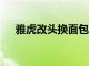 雅虎改头换面包括9月4日发布的新徽标