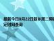 最新今日8月22日新乡周二限行尾号、限行时间几点到几点限行限号最新规定时间查询