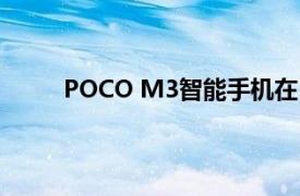 POCO M3智能手机在11月24日发布前呈现泄漏