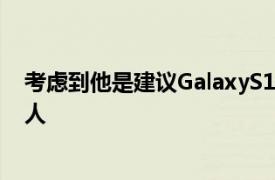 考虑到他是建议GalaxyS11和GalaxyFold2将于2月到货的人