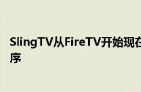 SlingTV从FireTV开始现在正在推出其重新设计的新应用程序