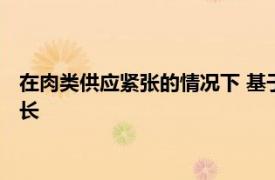 在肉类供应紧张的情况下 基于植物的肉类替代品显示出强劲的增长