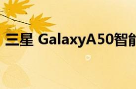 三星 GalaxyA50智能手机更新至OneUI 2.5